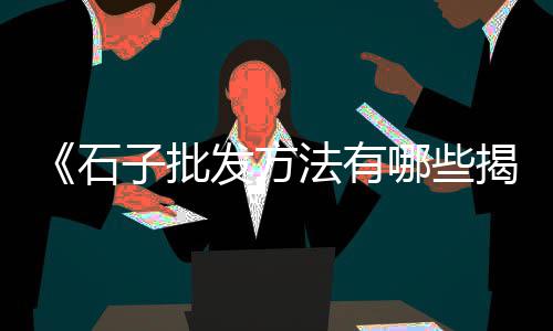 汝州零售青石子、天穆镇石子零售商、水冶石子零售店地址、水冶石子零售电话是多少