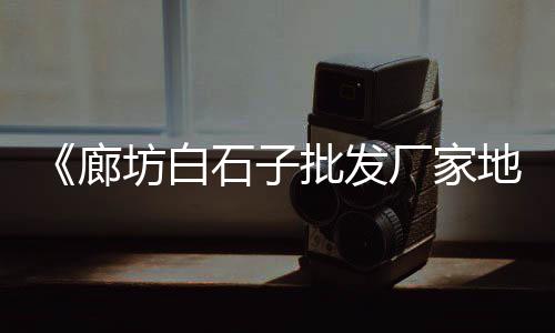 批发零售水泥砂石子、青光镇石子零售点电话、中牟万邦沙子石子零售、曹子里镇石子批发零售