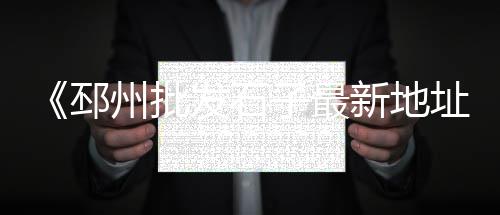 济南石子批发厂家地址、湖北景观石子批发、宁波胶粘石石子批发、菏泽水洗石子批发厂家