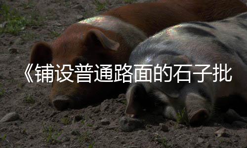 上海纹理微水泥价格图片、张掖水泥渗水砖价格图片、今日潮汕水泥价格行情、新乡水泥化工袋价格多少