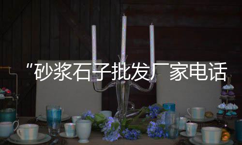 广州黄沙小龙虾零售、周边黄沙水泥零售、黄沙零售鹅店、上海零售水泥黄沙