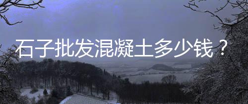 阜新市水泥砌砖批发市场、广西水泥漆批发、镇江425水泥批发、利辛水泥杆批发