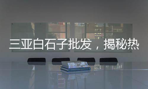 西藏水泥防滑条批发、龙岩水泥电线批发商店、江苏水泥隔墙板批发厂家、琴台大道水泥砖批发