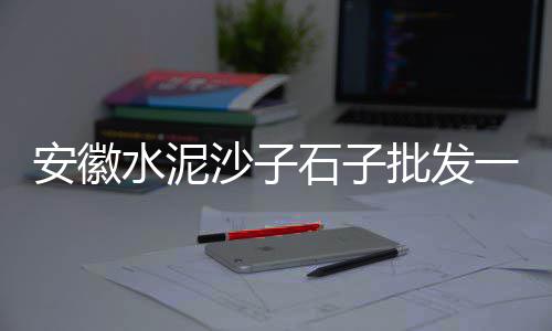 禹州红石子价格、长寿区石子价格、铺路用的石子价格、武汉市石子价格